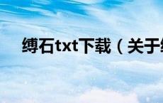 缚石txt下载（关于缚石txt下载的介绍）