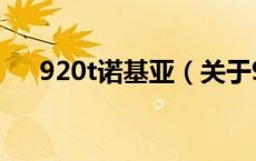 920t诺基亚（关于920t诺基亚的介绍）