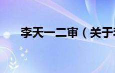 李天一二审（关于李天一二审的介绍）
