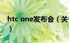 htc one发布会（关于htc one发布会的介绍）
