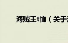 海贼王t恤（关于海贼王t恤的介绍）