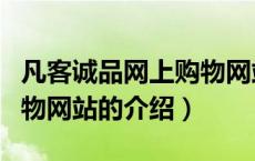 凡客诚品网上购物网站（关于凡客诚品网上购物网站的介绍）