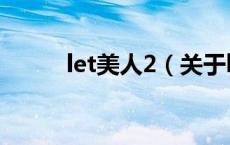 let美人2（关于let美人2的介绍）
