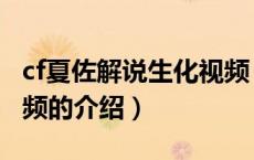 cf夏佐解说生化视频（关于cf夏佐解说生化视频的介绍）