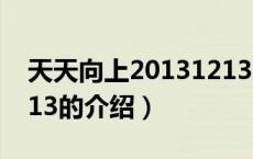 天天向上20131213（关于天天向上20131213的介绍）