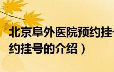 北京阜外医院预约挂号（关于北京阜外医院预约挂号的介绍）