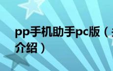pp手机助手pc版（关于pp手机助手pc版的介绍）