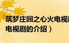 筑梦庄园之心火电视剧（关于筑梦庄园之心火电视剧的介绍）