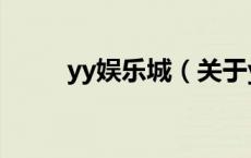 yy娱乐城（关于yy娱乐城的介绍）
