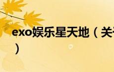 exo娱乐星天地（关于exo娱乐星天地的介绍）