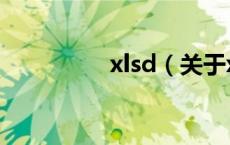 xlsd（关于xlsd的介绍）