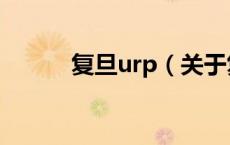 复旦urp（关于复旦urp的介绍）