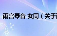 雨宫琴音 女同（关于雨宫琴音 女同的介绍）