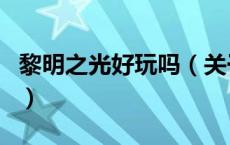 黎明之光好玩吗（关于黎明之光好玩吗的介绍）