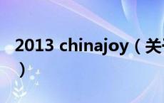 2013 chinajoy（关于2013 chinajoy的介绍）