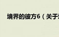 境界的彼方6（关于境界的彼方6的介绍）
