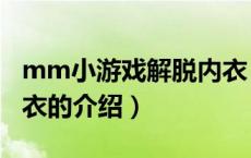 mm小游戏解脱内衣（关于mm小游戏解脱内衣的介绍）