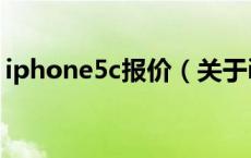 iphone5c报价（关于iphone5c报价的介绍）