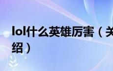 lol什么英雄厉害（关于lol什么英雄厉害的介绍）