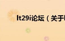 lt29i论坛（关于lt29i论坛的介绍）