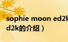 sophie moon ed2k（关于sophie moon ed2k的介绍）