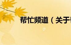 帮忙频道（关于帮忙频道的介绍）