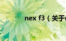 nex f3（关于nex f3的介绍）