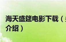 海天盛筵电影下载（关于海天盛筵电影下载的介绍）