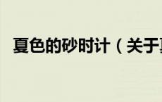夏色的砂时计（关于夏色的砂时计的介绍）