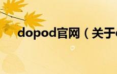 dopod官网（关于dopod官网的介绍）