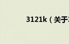 3121k（关于3121k的介绍）