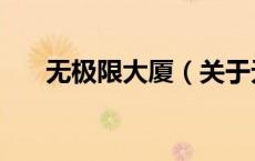 无极限大厦（关于无极限大厦的介绍）