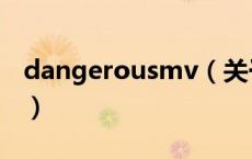 dangerousmv（关于dangerousmv的介绍）