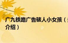 广九铁路广告骇人小女孩（关于广九铁路广告骇人小女孩的介绍）