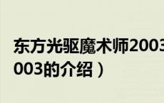 东方光驱魔术师2003（关于东方光驱魔术师2003的介绍）