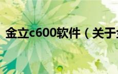 金立c600软件（关于金立c600软件的介绍）