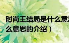 时尚王结局是什么意思（关于时尚王结局是什么意思的介绍）