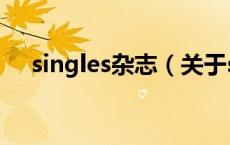 singles杂志（关于singles杂志的介绍）