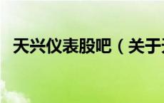 天兴仪表股吧（关于天兴仪表股吧的介绍）
