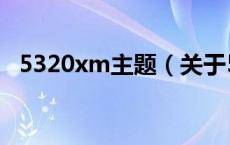 5320xm主题（关于5320xm主题的介绍）