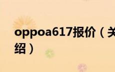 oppoa617报价（关于oppoa617报价的介绍）
