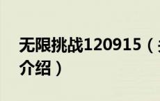 无限挑战120915（关于无限挑战120915的介绍）