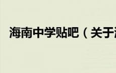 海南中学贴吧（关于海南中学贴吧的介绍）