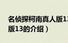 名侦探柯南真人版13（关于名侦探柯南真人版13的介绍）