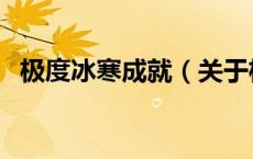 极度冰寒成就（关于极度冰寒成就的介绍）