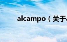 alcampo（关于alcampo的介绍）