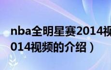 nba全明星赛2014视频（关于nba全明星赛2014视频的介绍）
