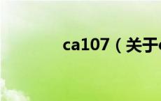ca107（关于ca107的介绍）