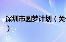 深圳市圆梦计划（关于深圳市圆梦计划的介绍）