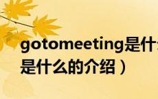 gotomeeting是什么（关于gotomeeting是什么的介绍）